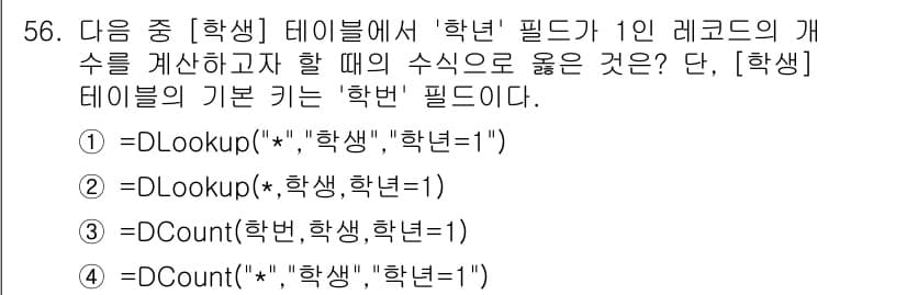 컴퓨터활용능력_1급 2018년 56번 - 정답과 핵심 포인트를 검수 중인 기출문제
