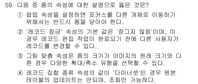 컴퓨터활용능력_1급 2018년 59번 - '레코드 잠금' 속성이 기본적으로 '잠기지 않음'이라면, 사용자가 레코드... 에 관한 핵심 기출문제