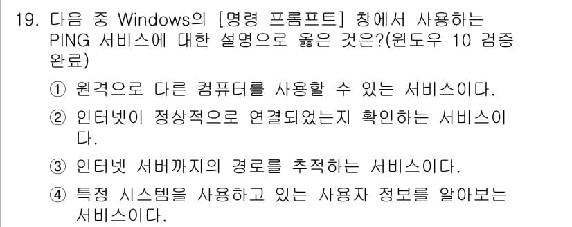 컴퓨터활용능력_2급 2018년 19번 - PING 서비스는 인터넷 서버와의 연결 상태를 확인하고, 해당 서버의 응... 에 관한 핵심 기출문제
