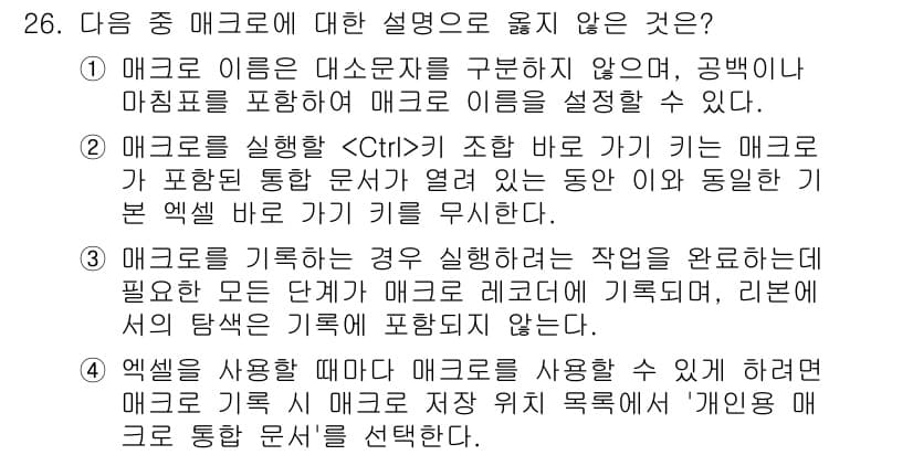 컴퓨터활용능력_2급 2018년 26번 - 매크로 이름을 대소문자를 구분하지 않고, 공백이나 마침표를 포함할 수 없... 에 관한 핵심 기출문제