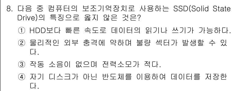 컴퓨터활용능력_2급 2018년 8번 - SSD는 HDD보다 빠른 데이터 읽기/쓰기가 가능하며, 물리적 손상에 덜... 에 관한 핵심 기출문제