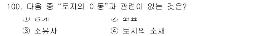 지적산업기사 2018년 100번 - . 토지의 소재

토지의 이동은 주로 토지의 소유자 및 용도에 따라 결정... 에 관한 핵심 기출문제