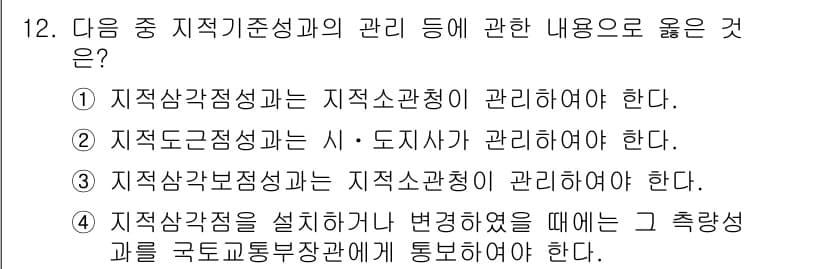 지적산업기사 2018년 12번 - 지적산업기사 과목에서는 지적사항 관리와 관련된 규정 및 절차가 중요합니다... 에 관한 핵심 기출문제