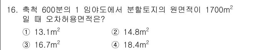 지적산업기사 2018년 16번 - 오차허용면적은 주어진 면적의 비율로 계산됩니다. 600분의 1 임야도에서... 에 관한 핵심 기출문제