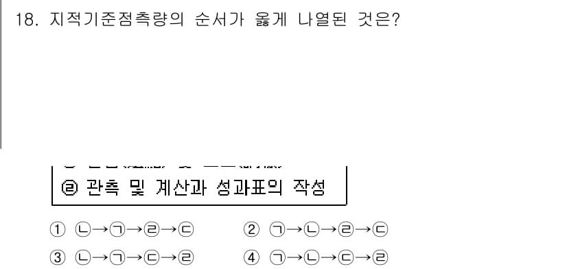 지적산업기사 2018년 18번 - 지적기준점측량의 순서는 관측 및 계산과 성과표 작성을 포함합니다. 이는 ... 에 관한 핵심 기출문제