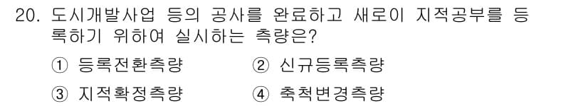 지적산업기사 2018년 20번 - 정답과 핵심 포인트를 검수 중인 기출문제