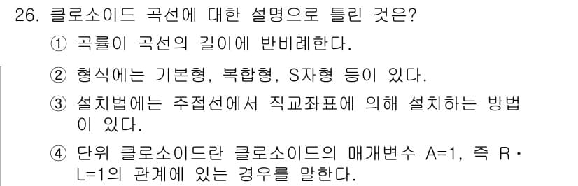 지적산업기사 2018년 26번 - 정답 4번은 클로소イド 곡선의 매개변수 A-1, 즉 R·L=1의 관계를 ... 에 관한 핵심 기출문제