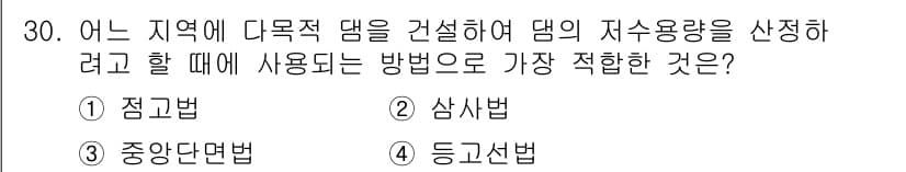 지적산업기사 2018년 30번 - 정답 5번인 이유는 닷목적 댐의 자수용량 산정 시, 특정 지점에서의 각종... 에 관한 핵심 기출문제