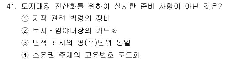 지적산업기사 2018년 41번 - . 

지적 관련 법령의 정비는 토지대장 전산화를 위한 법적 기반을 마련... 에 관한 핵심 기출문제
