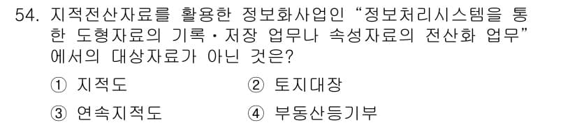 지적산업기사 2018년 54번 - 정답과 핵심 포인트를 검수 중인 기출문제