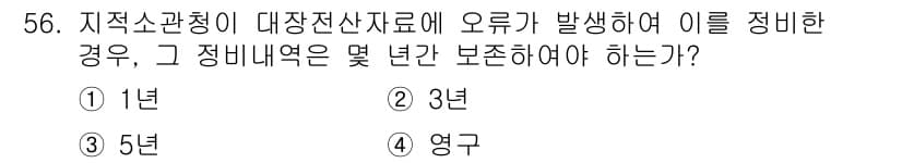 지적산업기사 2018년 56번 - 정답과 핵심 포인트를 검수 중인 기출문제