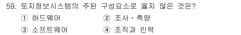 지적산업기사 2018년 59번 - . 소프트웨어

토지정보시스템의 주된 구성요소는 하드웨어, 조사·측량, ... 에 관한 핵심 기출문제