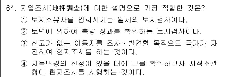 지적산업기사 2018년 64번 - 정답과 핵심 포인트를 검수 중인 기출문제