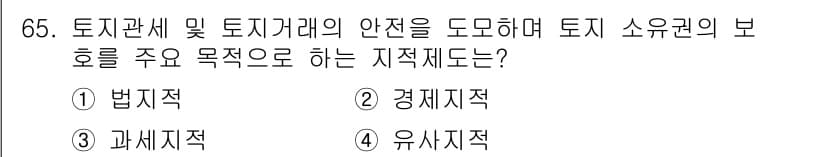지적산업기사 2018년 65번 - . 과세제적

해설: 과세제적은 토지 소유권과 관련된 세금을 부과하고 관... 에 관한 핵심 기출문제