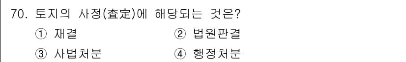 지적산업기사 2018년 70번 - 토지의 사정에 관한 것은 법원의 판결을 포함하며, 이는 토지의 소유권이나... 에 관한 핵심 기출문제