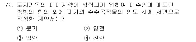지적산업기사 2018년 72번 - 정답은 2번 "양천"입니다. 매매계약은 부동산의 법적 소유권 이전을 목적... 에 관한 핵심 기출문제