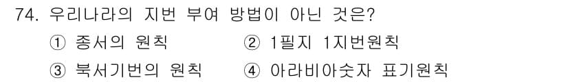 지적산업기사 2018년 74번 - 정답과 핵심 포인트를 검수 중인 기출문제