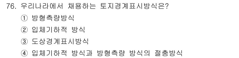 지적산업기사 2018년 76번 - 정답과 핵심 포인트를 검수 중인 기출문제