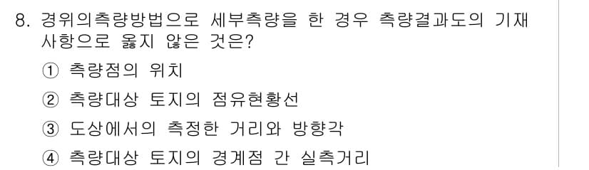 지적산업기사 2018년 8번 - 정답과 핵심 포인트를 검수 중인 기출문제
