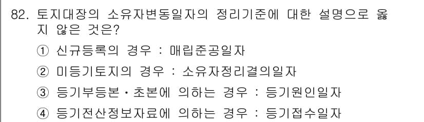 지적산업기사 2018년 82번 - 정답 4번은 '등기접수일’과 관련된 설명이므로, '지적산업기사'의 소유권... 에 관한 핵심 기출문제