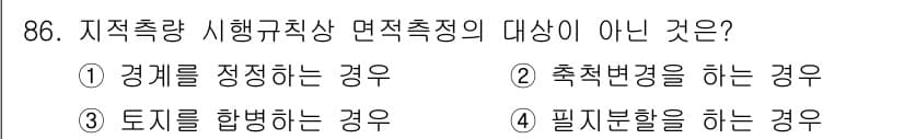 지적산업기사 2018년 86번 - 지적측량 시행규칙상 면적측정의 대상은 토지 및 경계에 관련된 사항으로, ... 에 관한 핵심 기출문제