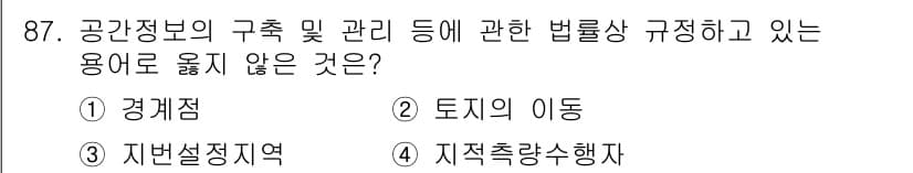 지적산업기사 2018년 87번 - 정답과 핵심 포인트를 검수 중인 기출문제