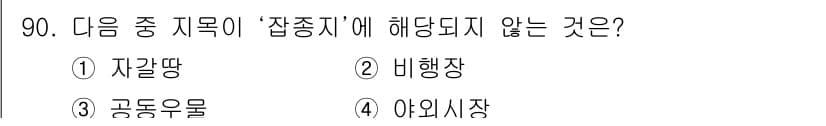 지적산업기사 2018년 90번 - 정답과 핵심 포인트를 검수 중인 기출문제