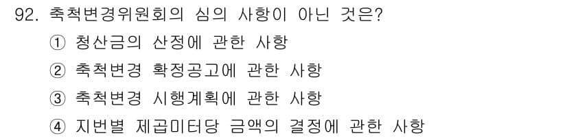 지적산업기사 2018년 92번 - 정답과 핵심 포인트를 검수 중인 기출문제