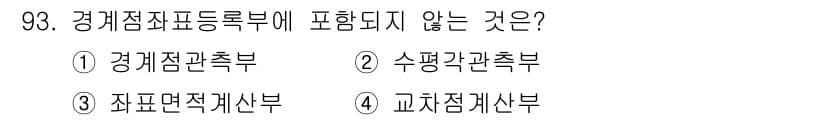 지적산업기사 2018년 93번 - 정답과 핵심 포인트를 검수 중인 기출문제