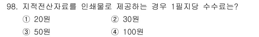 지적산업기사 2018년 98번 - . 지적전산자료의 필지당 수수료는 30원으로 규정되어 있습니다. 이 수수... 에 관한 핵심 기출문제