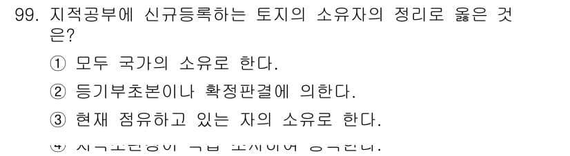 지적산업기사 2018년 99번 - 정답과 핵심 포인트를 검수 중인 기출문제