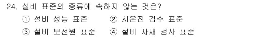설비보전산업기사 2018년 24번 - 설비 표준의 종류에는 일반적으로 설비 성능 표준, 사유잔 검수 표준, 설... 에 관한 핵심 기출문제