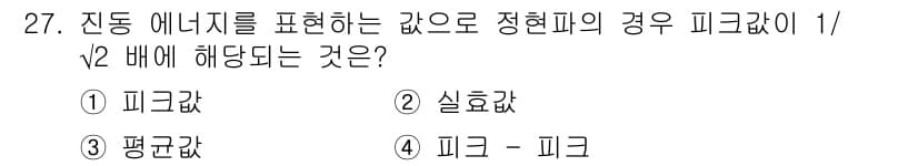 설비보전산업기사 2018년 27번 - 정답은 2. 효율값입니다. 진동 에너지가 피크값의 1/√2 배에 해당한다... 에 관한 핵심 기출문제