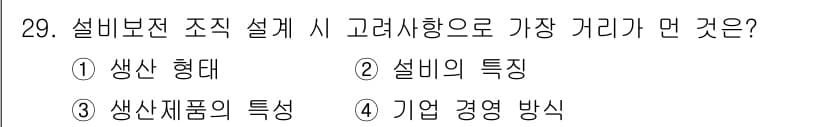 설비보전산업기사 2018년 29번 - 정답과 핵심 포인트를 검수 중인 기출문제
