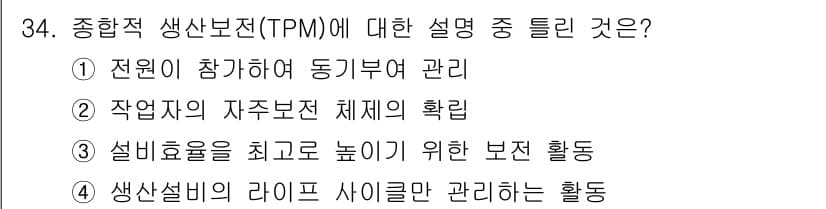설비보전산업기사 2018년 34번 - TPM(총괄적 생산 보전)은 생산설비의 라이프 사이클을 관리하여 설비 효... 에 관한 핵심 기출문제
