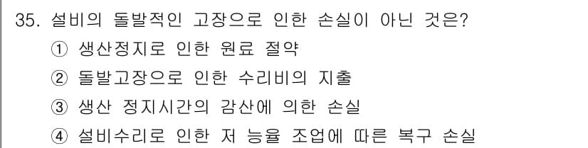 설비보전산업기사 2018년 35번 - 정답과 핵심 포인트를 검수 중인 기출문제