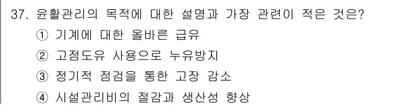 설비보전산업기사 2018년 37번 - 정답과 핵심 포인트를 검수 중인 기출문제