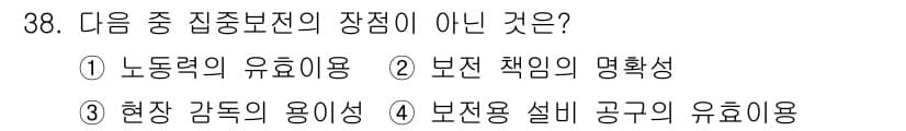 설비보전산업기사 2018년 38번 - 정답 3번은 보전용 설비 공구의 유효성이 중점보전의 장점이 아니기 때문입... 에 관한 핵심 기출문제