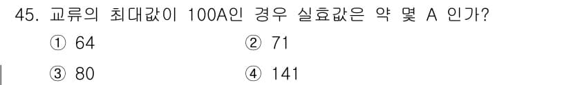 설비보전산업기사 2018년 45번 - . 

최대 전류가 100A인 경우, 교류의 효율은 약 71%로 계산됩니... 에 관한 핵심 기출문제