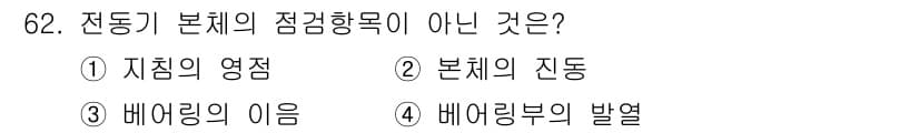 설비보전산업기사 2018년 62번 - 정답과 핵심 포인트를 검수 중인 기출문제