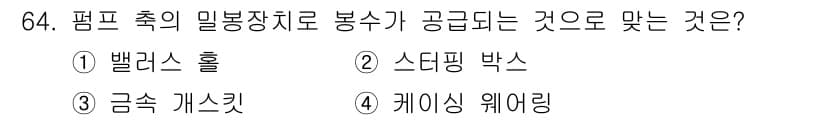 설비보전산업기사 2018년 64번 - . 스다핑 박스

스다핑 박스는 펌프의 흡입과 배출을 효과적으로 조절하여... 에 관한 핵심 기출문제