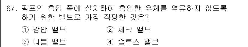 설비보전산업기사 2018년 67번 - 정답과 핵심 포인트를 검수 중인 기출문제