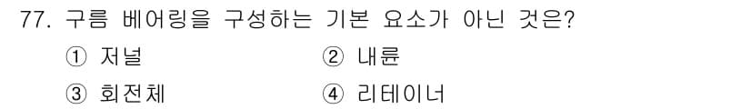 설비보전산업기사 2018년 77번 - 정답과 핵심 포인트를 검수 중인 기출문제