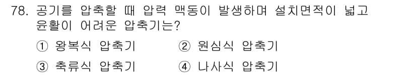 설비보전산업기사 2018년 78번 - . 왕복식 압축기

설명: 왕복식 압축기는 피스톤의 왕복 운동으로 압축을... 에 관한 핵심 기출문제