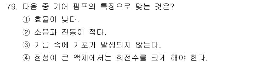 설비보전산업기사 2018년 79번 - 정답과 핵심 포인트를 검수 중인 기출문제
