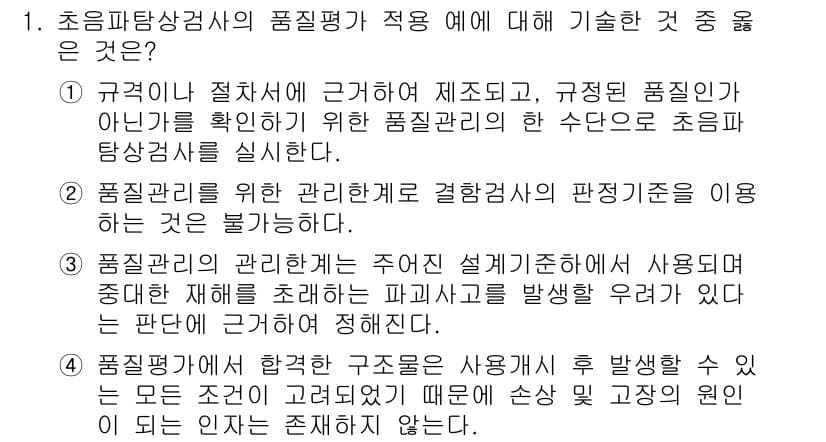 초음파비파괴검사기사(구) 2018년 1번 - 초음파 비파괴 검사에서는 사용되는 초음파의 특성을 고려하여 제품의 물리적... 에 관한 핵심 기출문제