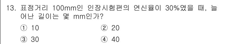 초음파비파괴검사기사(구) 2018년 13번 - 연신율이 30%일 때, 늘어난 길이는 원래 길이의 30%에 해당합니다. ... 에 관한 핵심 기출문제