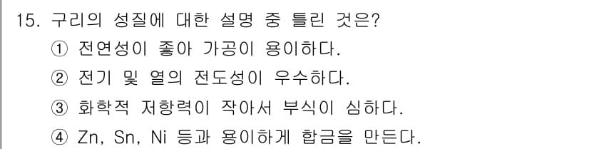 초음파비파괴검사기사(구) 2018년 15번 - 구리의 성질에 대한 설명 중 틀린 것은 2번입니다. 구리는 전도성이 우수... 에 관한 핵심 기출문제