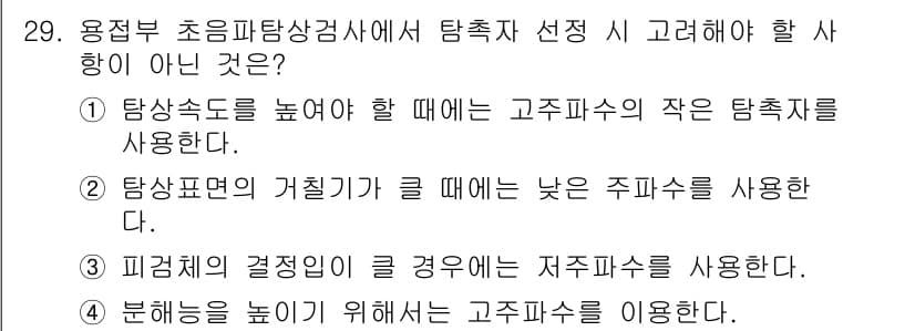 초음파비파괴검사기사(구) 2018년 29번 - 정답은 4번이다. 저주파수는 일반적으로 감지력이 떨어지기 때문에, 고주파... 에 관한 핵심 기출문제