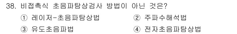 초음파비파괴검사기사(구) 2018년 38번 - 정답과 핵심 포인트를 검수 중인 기출문제